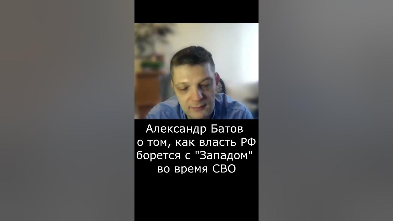 Александр Батов о том, как власть РФ борется с "Западом" во время СВО ...