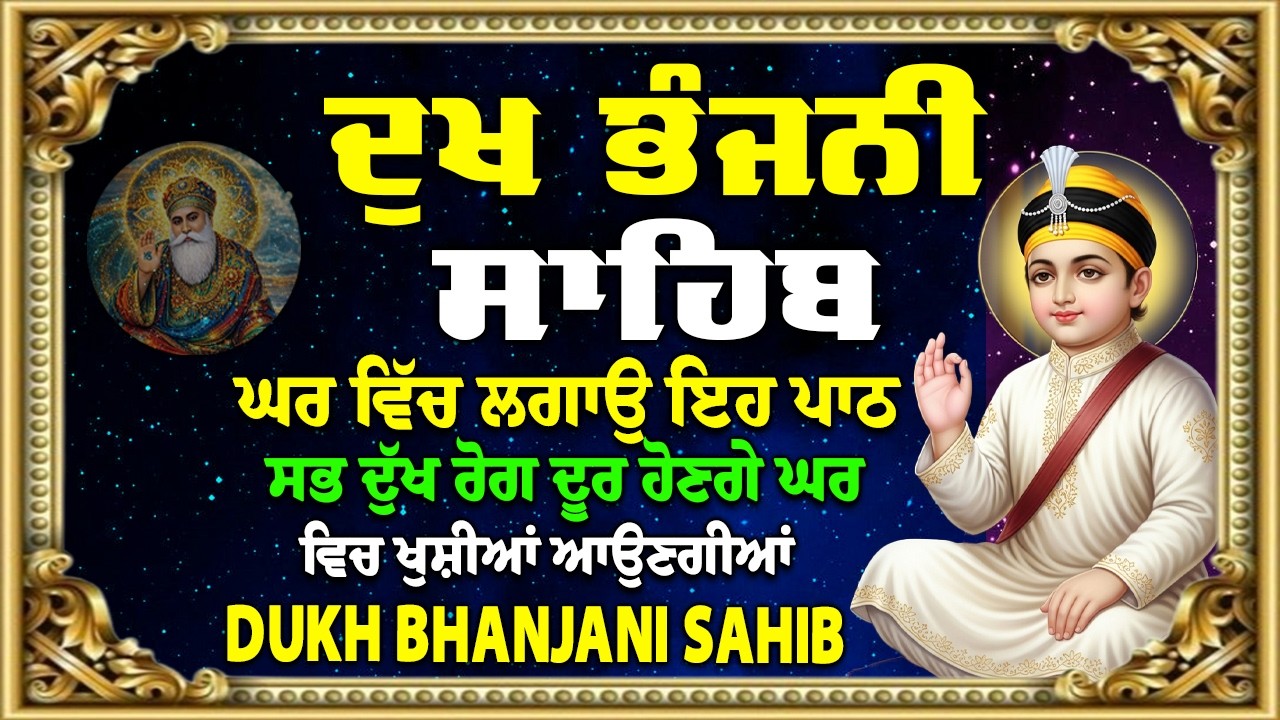 ਦੁੱਖ ਭੰਜਨੀ ਸਾਹਿਬ | dukh bhanjani sahib| Bani Vichar | ਦੁੱਖ ਭੰਜਨੀ ਸਾਹਿਬ~Guru Hari Kisan Sahib Ji 2026
