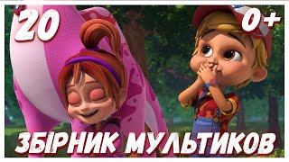 🔥Турбозаври - НОВА СЕРІЯ 20 / Мультфільми для дітей 💥 / Мультик на украинском языке