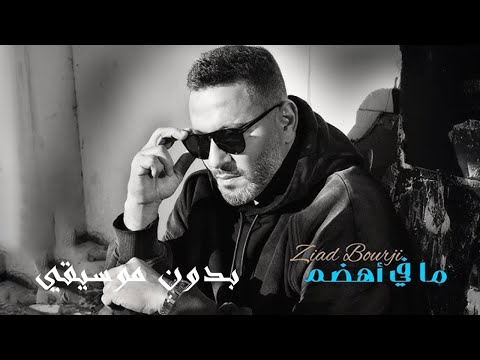      زياد برجي ما في اهضم بدون موسيقي