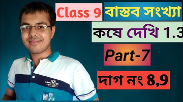 class 9 math Kose dekhi 1.3,part-7/কষে দেখি 1.3 class 9/bastob sonkha class 9/বাস্তব সংখ্যা class 9