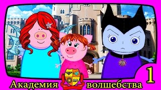 1 АКАДЕМИЯ ВОЛШЕБСТВА 3 СЕЗОН 1 серия 1 АКАДЕМИЯ ВОЛШЕБСТВА 3 СЕЗОН 1 серия