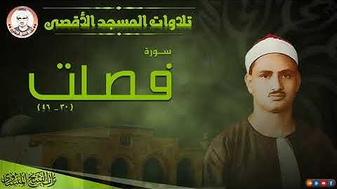 تلاوة خاشعة مؤثرة لسورة فصلت للشيخ محمد صديق المنشاوي من المسجد الأقصى