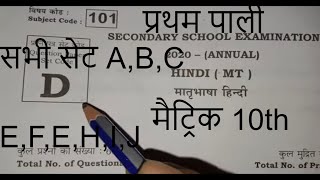 matric 10th hindi exam first sitting objective answers |#21feb2020hindiobjectivebiharboardclass10 |