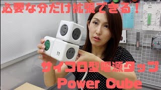 電源タップの不満は「サイコロ型電源タップ Power Cube」で解決だ！