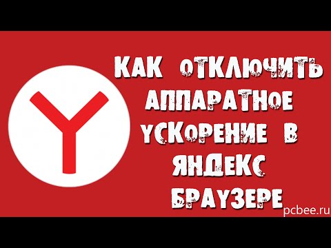 КАК ОТКЛЮЧИТЬ АППАРАТНОЕ УСКОРЕНИЕ В ЯНДЕКС БРАУЗЕРЕ