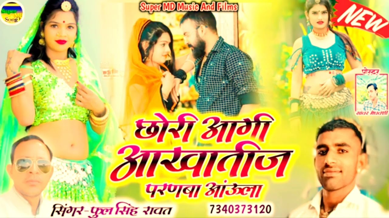 छोरी आगी आखातीज परणबा आंऊला ये || सिंगर फूलसिंहरावत न्यू आखातीज शादी विवाह सॉन्ग 2025 || शादी सॉग 