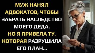 видео: МУЖ НАНЯЛ АДВОКАТОВ, ЧТОБЫ ЗАБРАТЬ НАСЛЕДСТВО МОЕГО ДЕДА. НО Я ПРИВЕЛА ТУ КОТОРАЯ РАЗРУШИЛА ЕГО ПЛАН картинка: МУЖ НАНЯЛ АДВОКАТОВ, ЧТОБЫ ЗАБРАТЬ НАСЛЕДСТВО МОЕГО ДЕДА. НО Я ПРИВЕЛА ТУ КОТОРАЯ РАЗРУШИЛА ЕГО ПЛАН