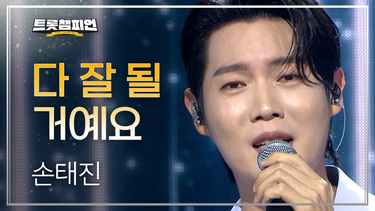 손태진 - 다 잘될 거예요 l 트롯챔피언 l EP.67