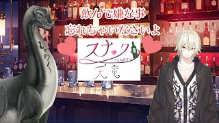 🍷オネェBAR スナック天竜🍸　#飲酒 　#飲酒雑談 　#雑談配信　＃オンライン飲み会　＃Vtuber