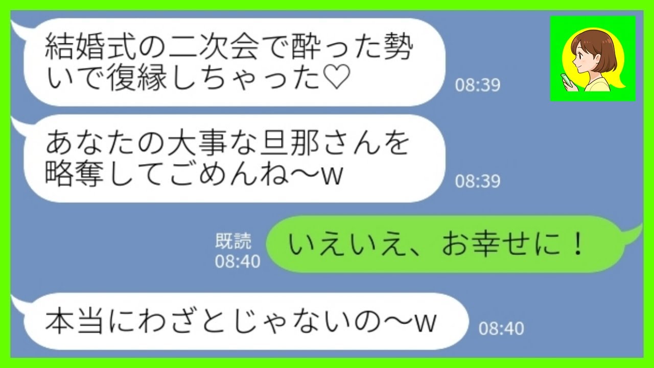 【LINE】結婚式の翌日に夫の元カノから堂々の略奪宣言「二次会で酔った勢いで復縁しちゃった♡ごめんね♡」私「いいよいいよ、お幸せに！」→ブチギレ新婦が慰謝料回収のために動いた結果www