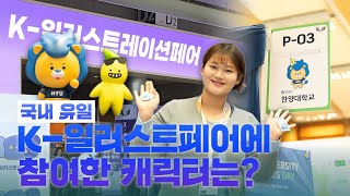 Hy-Sketch K-일러스트페어에 진출한 하이리온 한양대학교 오픈 캠퍼스데이