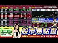 先蹲後跳卡位誰？漲價概念.傳產轉型.低價轉強【東森財經-股動錢潮】2026.07.03｜股市易點靈｜許毓玲