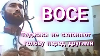 Таджики не склоняют голову перед другими #таджики #таджикистан #восеъ