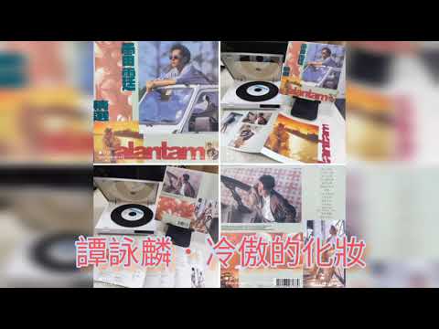 譚詠麟 冷傲的化妝 