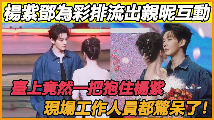 楊紫鄧為真的沒再談嗎？《長相思》狂歡夜綵排最新路透流出，鄧為臺上一把抱住楊紫，紫妹當場羞紅了臉，張晚意、代露娃和一眾工作人員都驚呆了，也太甜蜜了好不好~ #楊紫#鄧為#長相思 - 天天要聞