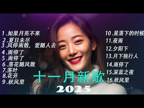 l【破億神曲】????️ 11月KKBOX音樂熱歌精選，最受歡迎的 15 首音樂，好聽的歌曲讓你永遠聽不膩 ????夏日未尽, 如果月亮不來【非常好聽】????????