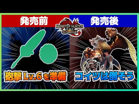サンブレイク発売前後にガンサーがした方が良さそうなこと7選【モンハンライズ/ガンランス/サンブレイク/MHRise】※個人的な主観を含んでます。