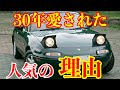 マツダの最高傑作車両を徹底解説！！【NA6CE ユーノスロードスター】