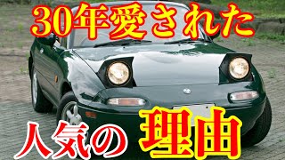 マツダの最高傑作車両を徹底解説！！【NA6CE ユーノスロードスター】