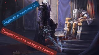 Warcraft III.Падение Лордерона №6.Финал кампании