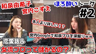 【麻雀遊戯BAR】収入や今の仕事事情聞いてみたw[ゲストプロ:宮内こずえ、和泉由希子]
