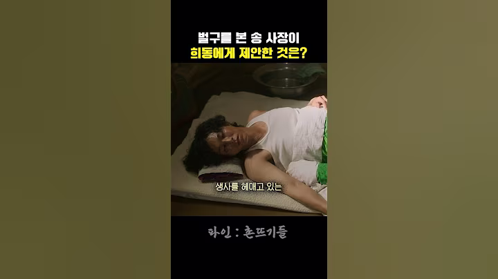 벌구를 본 송 사장이 희동에게 제안한 것은?