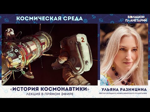 Космическая среда. История космонавтики