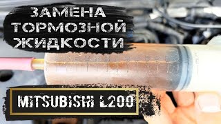 ЗАМЕНА ТОРМОЗНОЙ ЖИДКОСТИ МИТСУБИСИ Л200 ПРАВИЛЬНО СОБЛЮДАЯ ПОСЛЕДОВАТЕЛЬНОСТЬ ПРОКАЧКИ