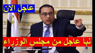 بيان عاجل من مجلس الوزراء المصري بتاريخ اليوم الاحد 2021/6/27