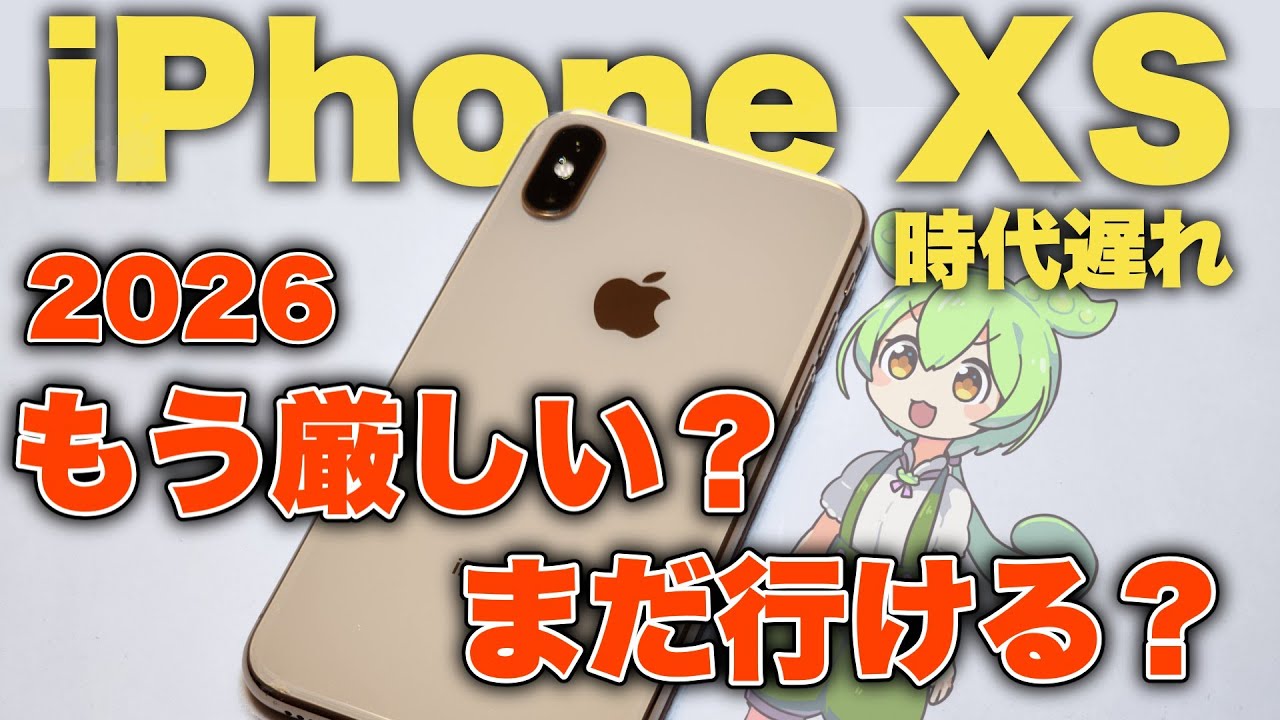 まだ現役？】2026年にiPhoneXSをレビュー！！【スマホレビュー】 - YouTube