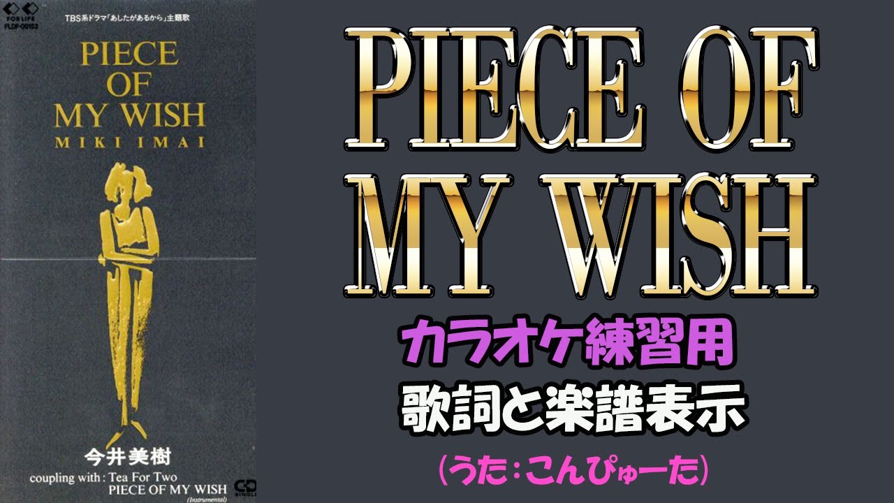 Song By PC】「PIACE OF MY WISH」（ドラマ「あしたがあるから」主題歌