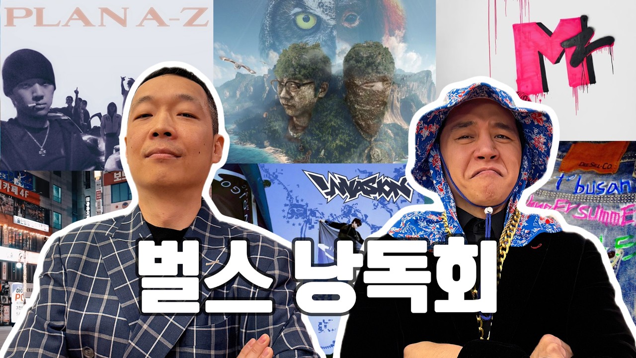 요즘애들 한국힙합.. 대체 뭐길래? l 녀석둘 EP.03