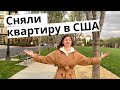 Как снять квартиру в США? Обзор квартиры и апартмент комплекса в Кремниевой Долине.