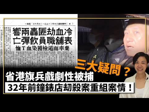 省港旗兵戲劇性被捕3大疑問？32年前鐘錶店刧殺案重組案情！李慧玲Live