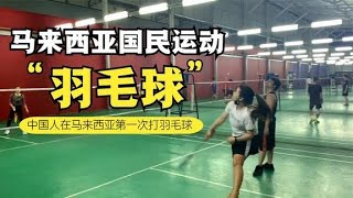 中国女孩带你们看下大马人多热爱打羽球❤️场馆爆满！第一次全家出动 不愧是#马来西亚的国民运动 #羽球
