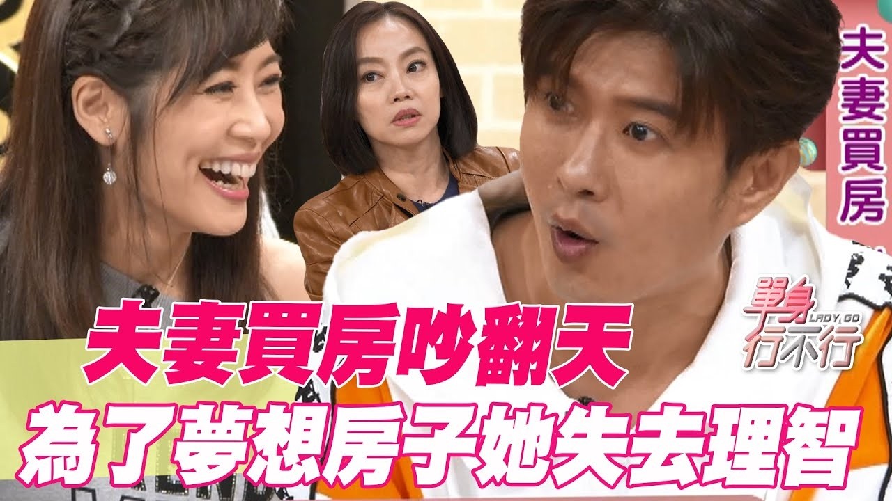 夫妻買房吵翻天！為了夢想房子她失去理智【單身行不行精選回顧】