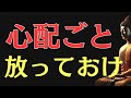 【ブッダの教え】放っておくだけで人生は好転する──心配・人間関係・体調が軽くなる５つの智慧