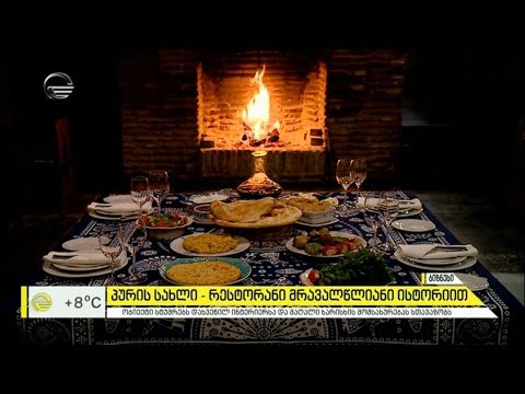 „პურის სახლი“   - რესტორანი მრავალწლიანი ისტორიით