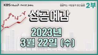[성공예감] 2부 풀영상 | 실리콘밸리는 저출생 문제를 어떻게 해결했나 - 송이라 기자 (더밀크) | 성공예감 애프터 서비스 | KBS 230322 방송