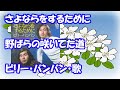 ビリー・バンバン / さよならをするために / 野ばらの咲いてた道