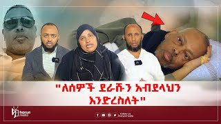 'ለሰዎች ደራሹን አብደላህንእንድረስለት'||HarunMedia||