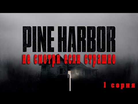 Видео: Pine Harbor - Начало истории 1 серия