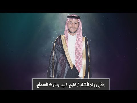 حفل زواج الشاب ضاوي ذيب مبارك السهلي