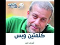 كلمتين وبس - شريف منير - حلقة التعليم