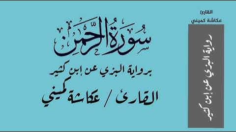 سورة الرحمن برواية البزي عن إبن كثير - القارئ / عكاشة كميني Okasha Kameny