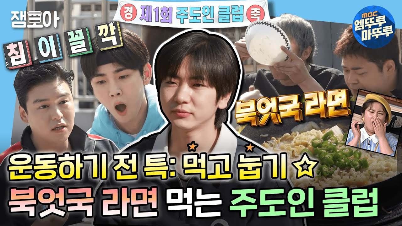 [나 혼자 산다] 우당탕탕 제 1회 주도인 클럽 결성🤸‍♂️ 이주승표 북엇국 라면 호로록 먹방 | #이주승 MBC220506방송