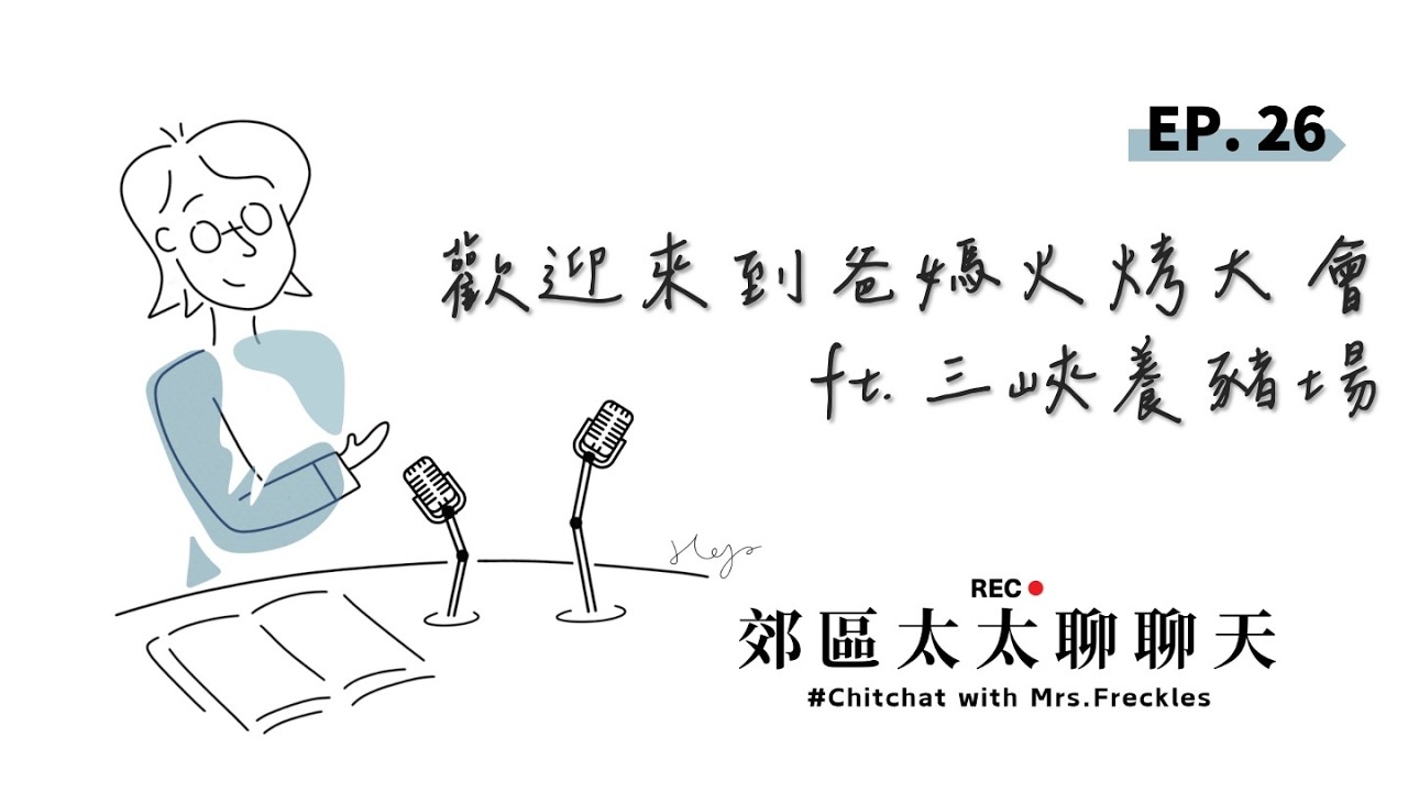 EP.26 歡迎來到爸媽火烤大會 ft. 三峽養豬場