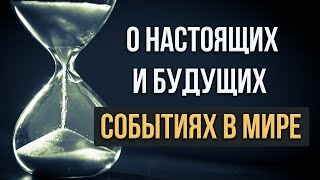 О настоящих и будущих событиях в мире | Лапшин Николай