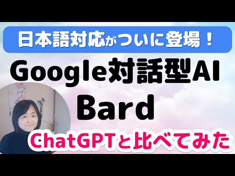 「ChatGPT」に対抗するGoogle社の対話型AI「Bard」がついに日本語対応！巻き返しのチャンス到来、未体験の対話体験へ！